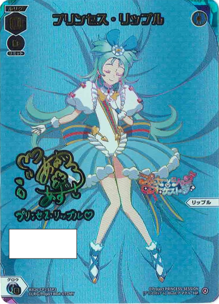 【※購入の際の注意事項をご確認ください】プリンセス・リップル(シリアルNo. 3/10) 【WX26-CP1-SSP3】