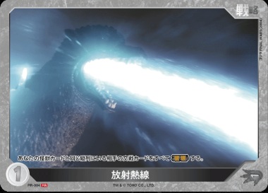 ※秋葉原店併用商品 放射熱線 (ゴジラストア限定)【PR-004】
