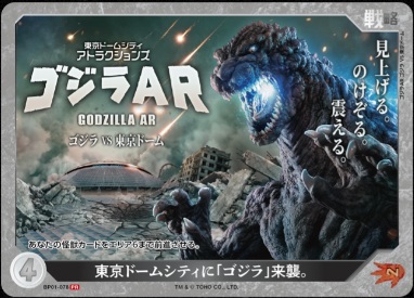 ※秋葉原店併用商品  東京ドームシティに「ゴジラ」来襲。(PR) 【BP01-078PR】
