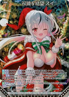 【キズ有り特価A】双鏡§結望 スイ 【P50/054PR】