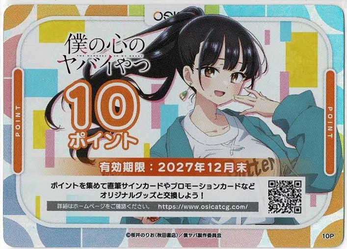 僕の心のヤバイやつPart.2応募ポイント(10ポイント)