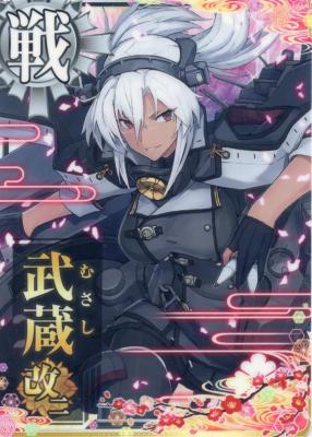 武蔵改二【8周年フレーム】