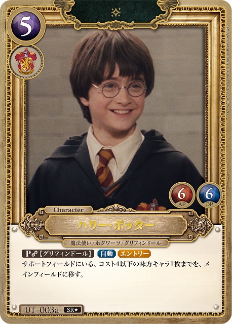 《※日本橋店併用商品》ハリー・ポッター(★) 【HPC01-003aSR★】