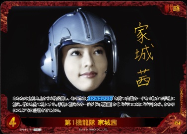 ※クレジットカード支払いのみ 第1機龍隊 家城茜【BP04-077+ACSP】