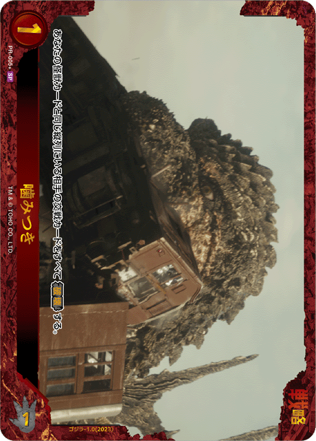 【エラッタ交換前】噛みつき(SP)【PR-005+SP】