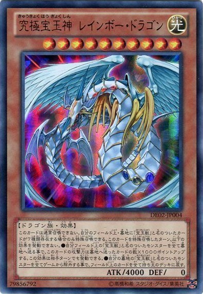 【キズ有り特価 A】究極宝玉神 レインボー・ドラゴン【DE02-JP004UR】
