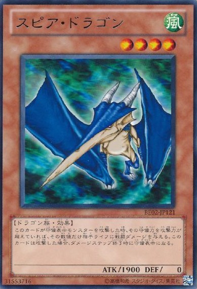 【キズ有り特価 A】スピア・ドラゴン【BE02-JP121R】
