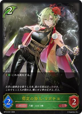 【キズ有り特価A】剪定の咎人・マガチヨ 【BP19/001LG】
