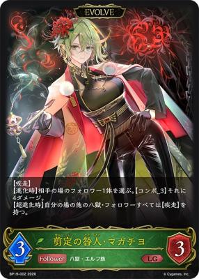 【キズ有り特価A】剪定の咎人・マガチヨ(EVOLVE) 【BP19/002LG】