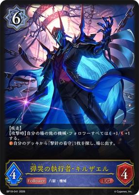 【キズ有り特価A】弾哭の執行者・キルザエル【BP19/041LG】