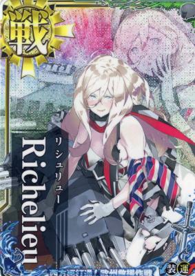 Richelieu(リシュリュー)【中破】【欧州救援作戦帯】