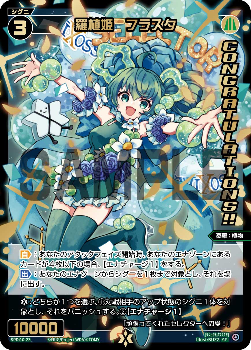 羅植姫　フラスタ【SPDi10-23】