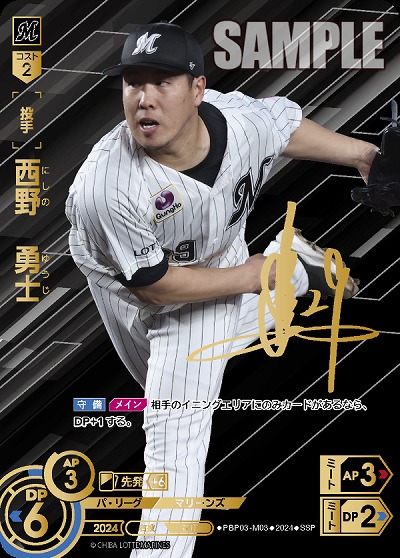 ※秋葉原店併用商品 西野　勇士(千葉ロッテマリーンズ)(SSP) 【PBP03/M03SSP】