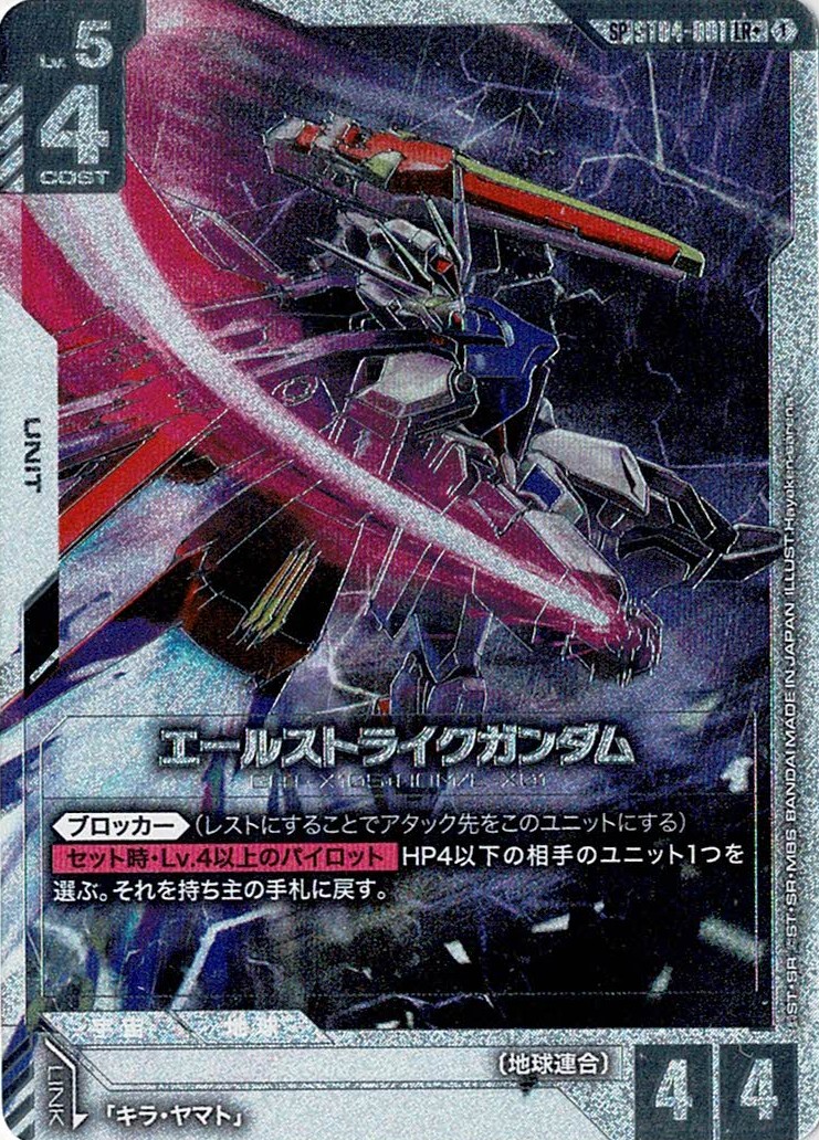 エールストライクガンダム(SP) 【GD04-ST04-001SP】