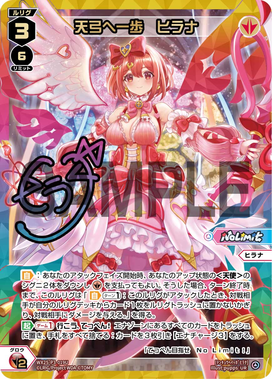 【キズ有り特価A】天弓へ一歩　ヒラナ(UR)【WX25-P3-019UR】