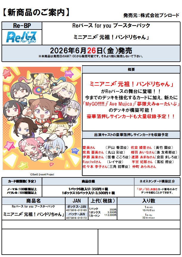 15%OFF【カートン予約】Reバース for you ブースターパック　ミニアニメ「元祖！バンドリちゃん」 【26年6月26日発売】 ※店舗引取り不可※5/15締切