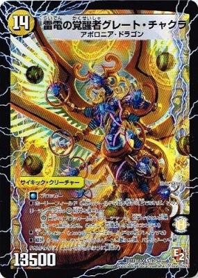 【キズ有り特価 B】時空の雷龍チャクラ 【DMX8 S1a/S4】