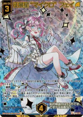 征展星“マイクロ”フェイ (ガチャ限SEC) 【B48-127SEC】
