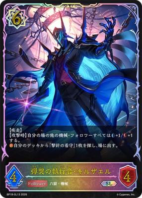 【キズ有り特価A】弾哭の執行者・キルザエル(SL) 【BP19/SL13】