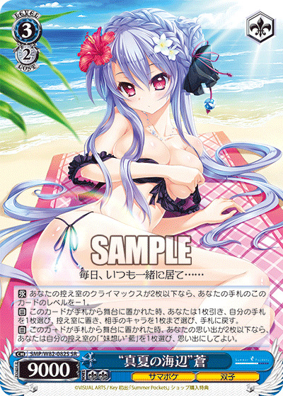 【キズ有り特価A】“真夏の海辺”蒼(ホイル) 【SMP-W82-082SSR】