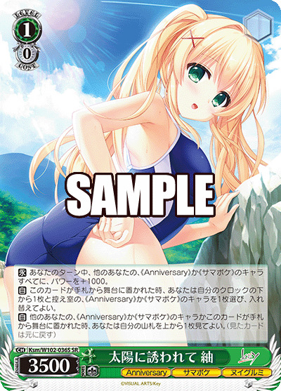 太陽に誘われて 紬(SR) 【Ksm/W102/036SSR】