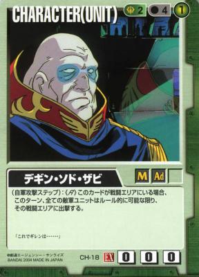 デギン・ソド・ザビ 【緑CH-18】EX1再録