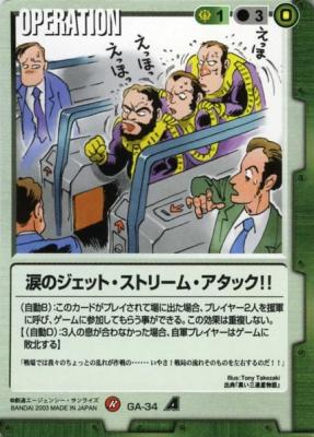 涙のジェット・ストリーム・アタック!! 【緑GA-34】CB1