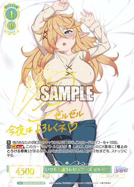 いつもと違うレビュアーズ ゼルゼル(SSP)【OS04/R04/027SSPSSP】