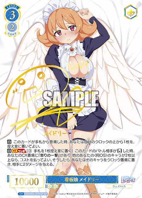 看板娘 メイドリー(SSP)【OS04/R04/079SSPSSP】