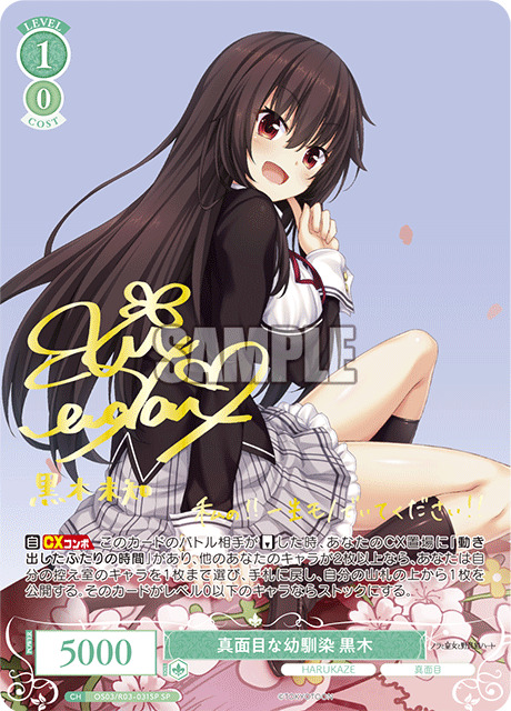 真面目な幼馴染 黒木(SP) 【OS03/R03-031SP】