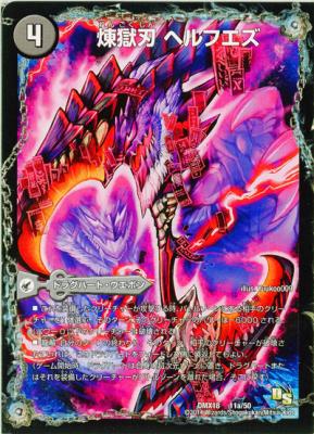 煉獄刃　ヘルフエズ 【DMX18 11a/50】