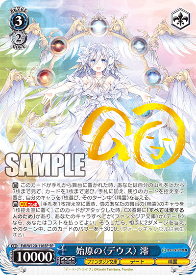 始原の〈デウス〉 澪(SP) 【Fdl/W120-116SP】
