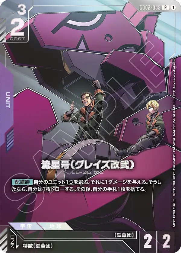 流星号(グレイズ改弐) (未開封)(ニュータイプチャレンジ2026ミッション3)  【GD02-058RP】