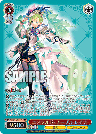 エメラルド・ノーブル レイナ(SP) 【MDE/SE45/53SP】