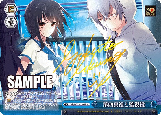 第四真祖と監視役 (SP) 【Gsb/WS02/150SP】