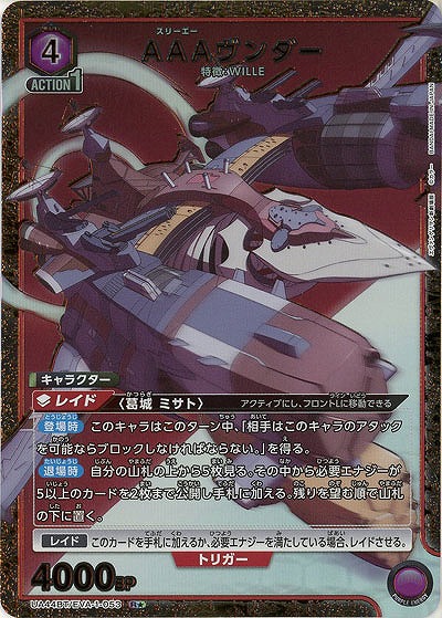 【キズ有り特価A】AAAヴンダー(★) 【UA44BT/EVA-1-053★】
