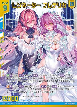 レゾネーター フレデリカ【PR06-025PRH】