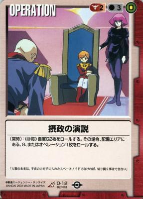 摂政の演説 【赤O-12】BB2再録