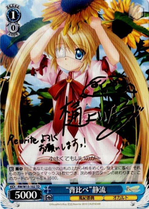 【キズ有り特価A】“背比べ”静流 (S-TD)【WSRW-W15-102TD】