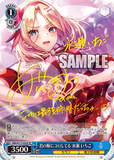 君の瞳にコロしてる 水瀬 いちご(SP) 【HBR/W117/092SP】
