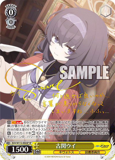 古関ウイ(SP) 【BAV/W112/006SP】