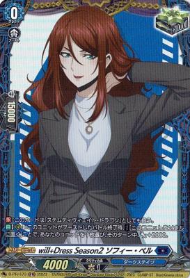 【キズ有り特価B】will+Dress Season2 ソフィー・ベル(PR) 【D-PR/473】