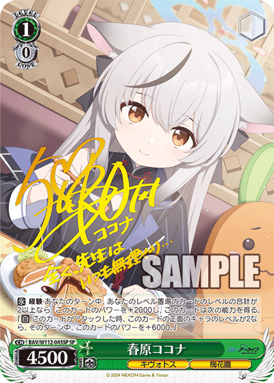 春原ココナ(SP) 【BAV/W112/045SP】