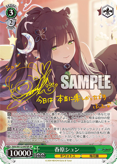 春原シュン(SP) 【BAV/W112/047SP】