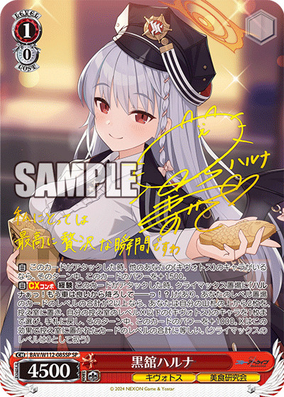 黒舘ハルナ(SP) 【BAV/W112/085SP】