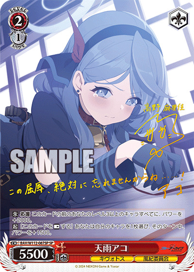 天雨アコ(SP) 【BAV/W112/087SP】