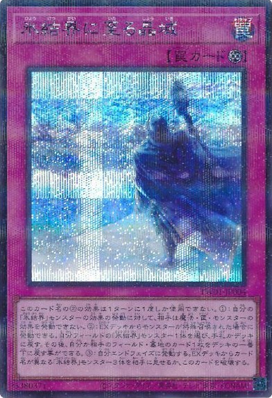 【キズ有り特価 A】氷結界に至る晶域(SEP)【TW01-JP004SEP】