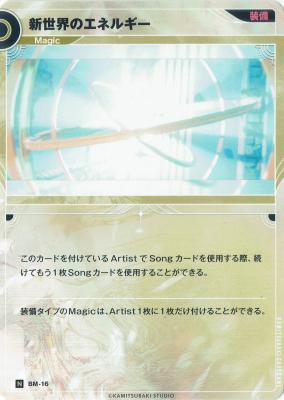 【キズ有り特価A】新世界のエネルギー【KT/BM/16N】