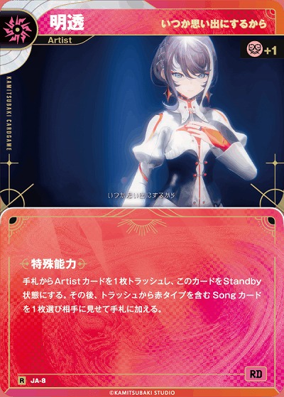 【キズ有り特価A】【いつか思い出にするから】明透 【KT/JA/08R】