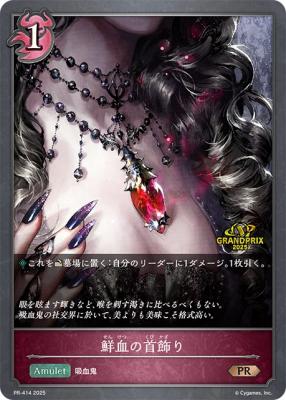 【キズ有り特価A】鮮血の首飾り(GP2025)【PR/414】